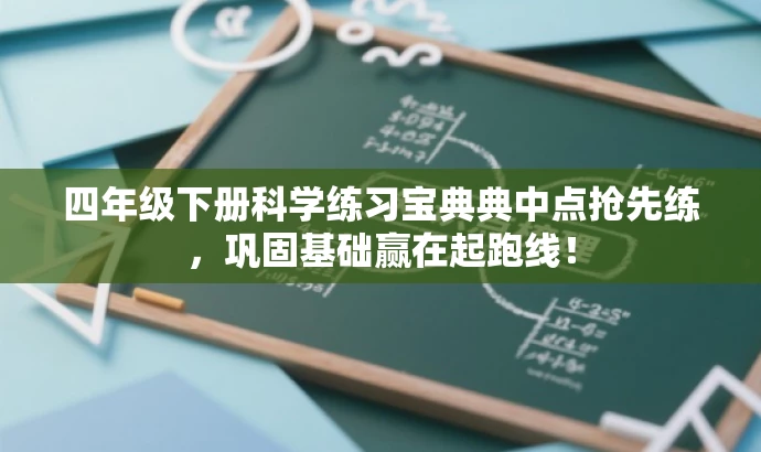 四年级下册科学练习宝典典中点抢先练,巩固基础赢在起跑线! 四年级下册科学练习宝典典中点抢先练,巩固基础赢在起跑线!