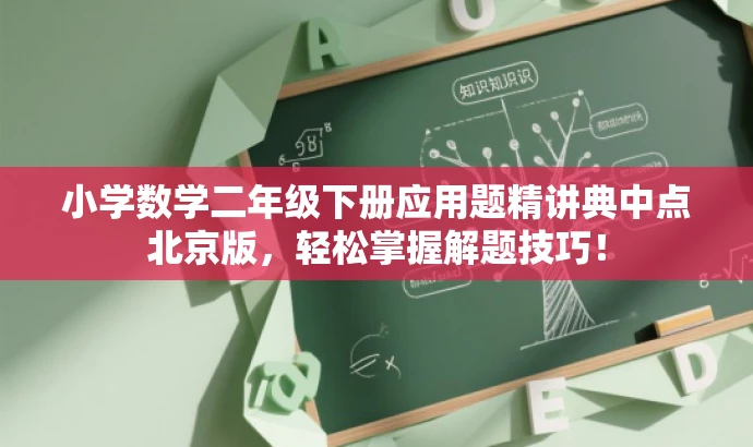 小学数学二年级下册应用题精讲典中点北京版,轻松掌握解题技巧! 小学数学二年级下册应用题精讲典中点北京版,轻松掌握解题技巧!