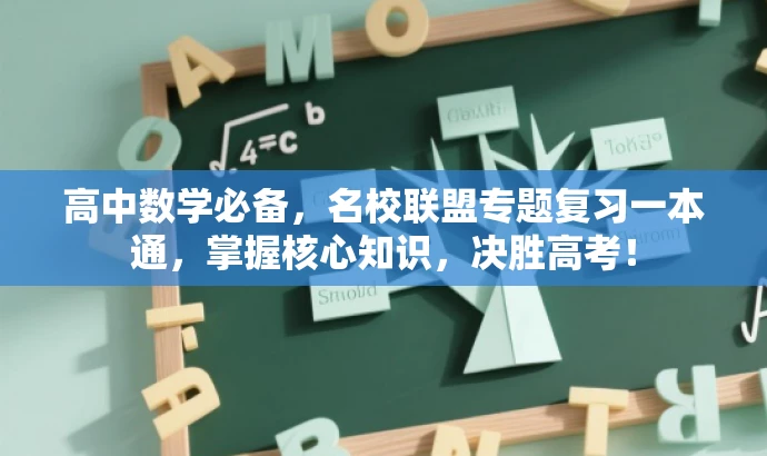 高中数学必备,名校联盟专题复习一本通,掌握核心知识,决胜高考! 高中数学必备,名校联盟专题复习一本通,掌握核心知识,决胜高考!