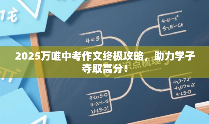 2025万唯中考作文终极攻略，助力学子夺取高分！