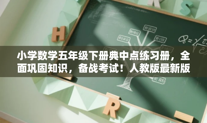 小学数学五年级下册典中点练习册,全面巩固知识,备战考试!人教版最新版。 小学数学五年级下册典中点练习册,全面巩固知识,备战考试!人教版最新版。