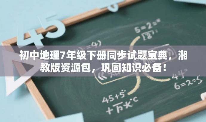 初中地理7年级下册同步试题宝典,湘教版资源包,巩固知识必备! 初中地理7年级下册同步试题宝典,湘教版资源包,巩固知识必备!