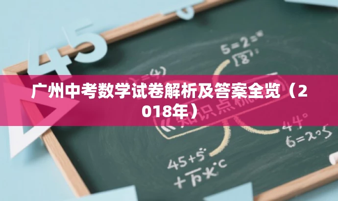 广州中考数学试卷解析及答案全览(2018年) 广州中考数学试卷解析及答案全览(2018年)
