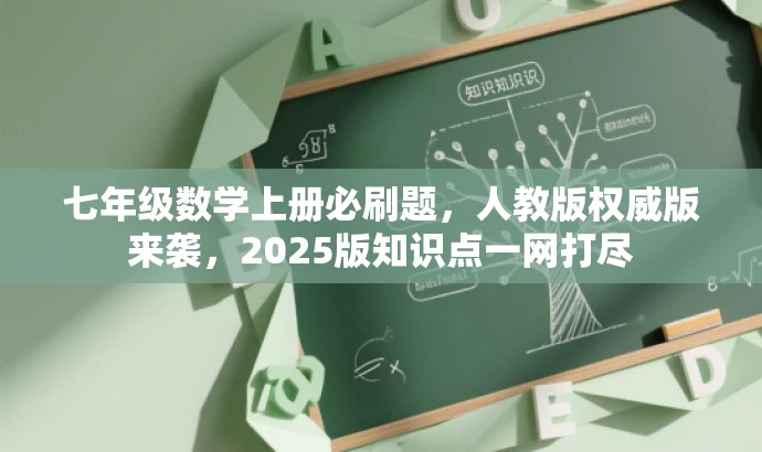 七年级数学上册必刷题,人教版权威版来袭,2025版知识点一网打尽 七年级数学上册必刷题,人教版权威版来袭,2025版知识点一网打尽