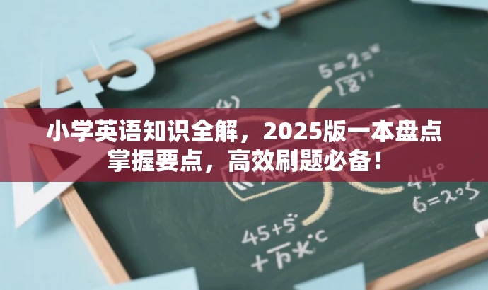 小学英语知识全解,2025版一本盘点掌握要点,高效刷题必备! 小学英语知识全解,2025版一本盘点掌握要点,高效刷题必备!