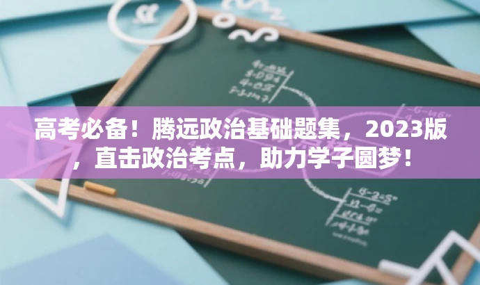 高考必备!腾远政治基础题集,2023版,直击政治考点,助力学子圆梦! 高考必备!腾远政治基础题集,2023版,直击政治考点,助力学子圆梦!