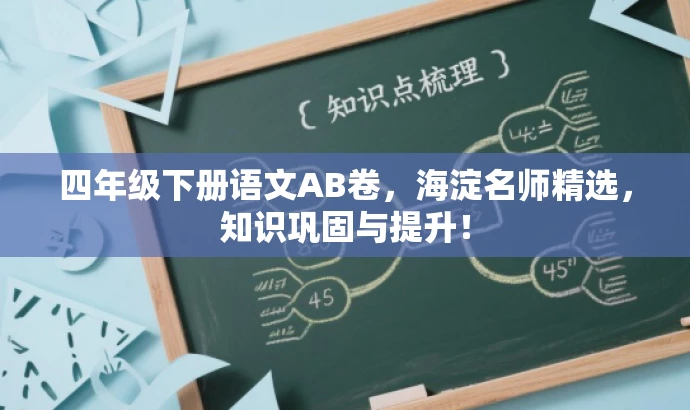 四年级下册语文AB卷,海淀名师精选,知识巩固与提升! 四年级下册语文AB卷,海淀名师精选,知识巩固与提升!