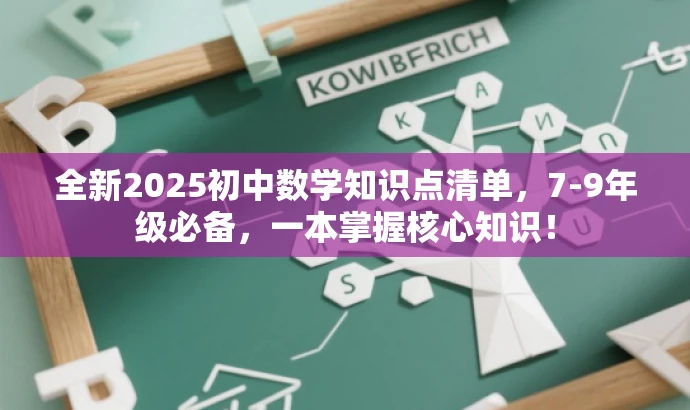 全新2025初中数学知识点清单,7-9年级必备,一本掌握核心知识! 全新2025初中数学知识点清单,7-9年级必备,一本掌握核心知识!