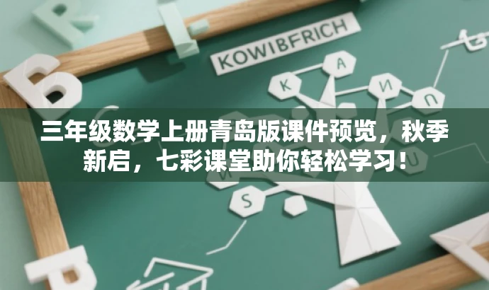 三年级数学上册青岛版课件预览,秋季新启,七彩课堂助你轻松学习! 三年级数学上册青岛版课件预览,秋季新启,七彩课堂助你轻松学习!