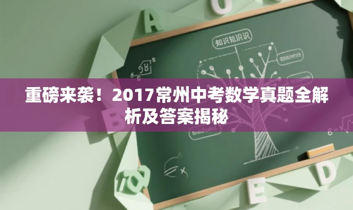 重磅来袭!2017常州中考数学真题全解析及答案揭秘 重磅来袭!2017常州中考数学真题全解析及答案揭秘