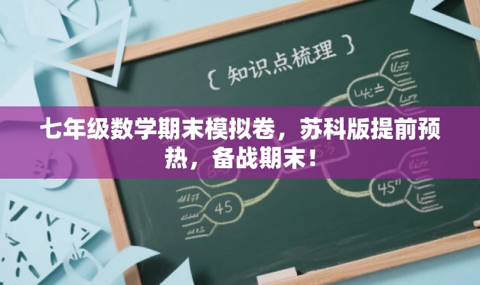 七年级数学期末模拟卷,苏科版提前预热,备战期末! 七年级数学期末模拟卷,苏科版提前预热,备战期末!
