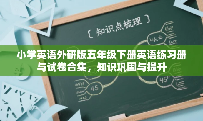 小学英语外研版五年级下册英语练习册与试卷合集,知识巩固与提升 小学英语外研版五年级下册英语练习册与试卷合集,知识巩固与提升