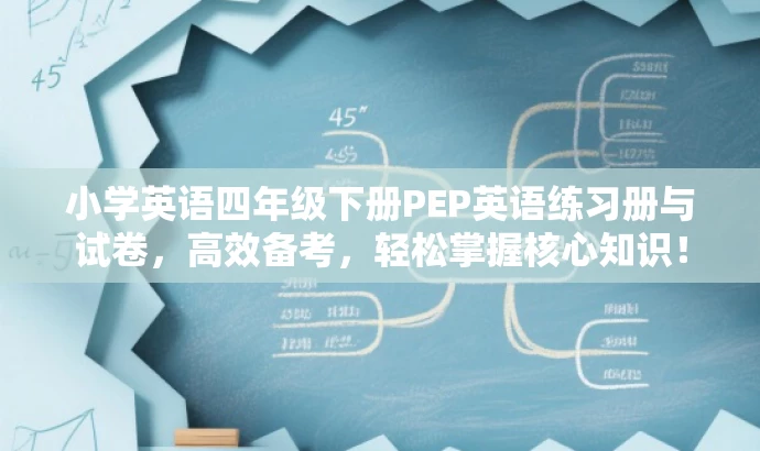 小学英语四年级下册PEP英语练习册与试卷,高效备考,轻松掌握核心知识! 小学英语四年级下册PEP英语练习册与试卷,高效备考,轻松掌握核心知识!
