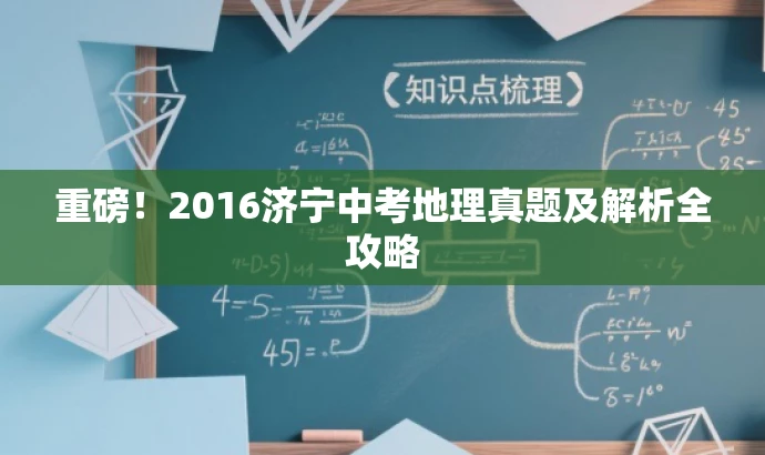 重磅!2016济宁中考地理真题及解析全攻略 重磅!2016济宁中考地理真题及解析全攻略