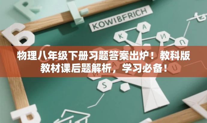 物理八年级下册习题答案出炉!教科版教材课后题解析,学习必备! 物理八年级下册习题答案出炉!教科版教材课后题解析,学习必备!
