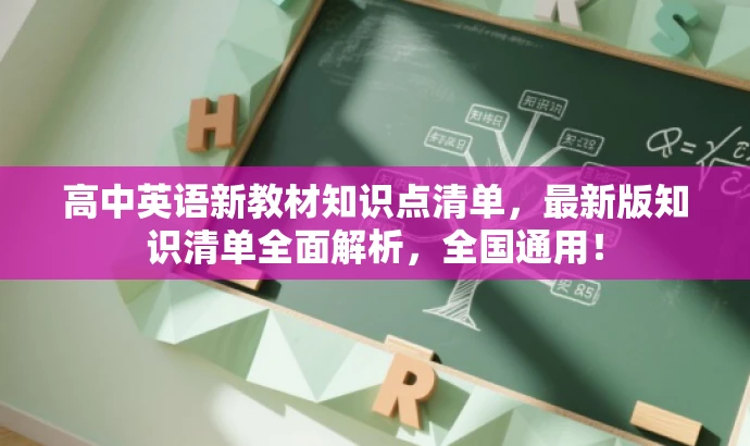 高中英语新教材知识点清单,最新版知识清单全面解析,全国通用! 高中英语新教材知识点清单,最新版知识清单全面解析,全国通用!