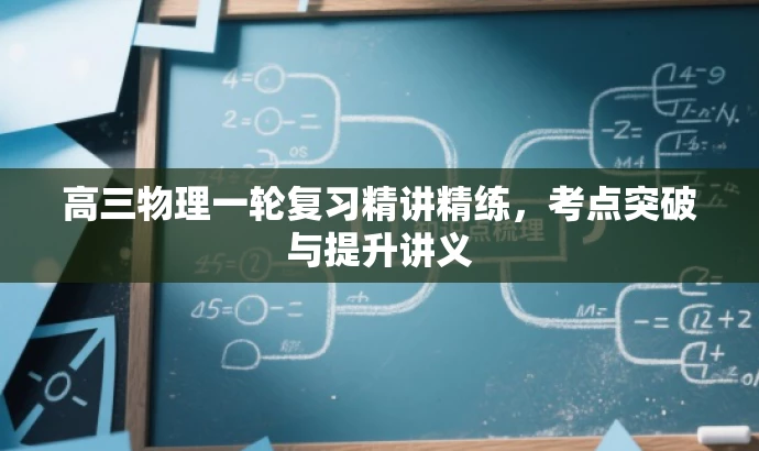 高三物理一轮复习精讲精练,考点突破与提升讲义 高三物理一轮复习精讲精练,考点突破与提升讲义