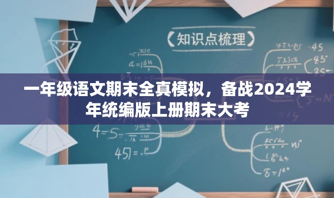 一年级语文期末全真模拟,备战2024学年统编版上册期末大考 一年级语文期末全真模拟,备战2024学年统编版上册期末大考