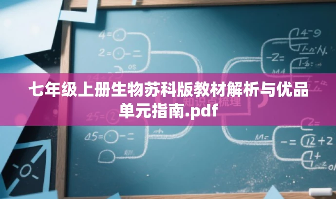 七年级上册生物苏科版教材解析与优品单元指南.pdf 七年级上册生物苏科版教材解析与优品单元指南.pdf