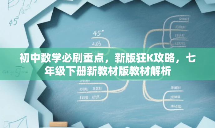 初中数学必刷重点,新版狂K攻略,七年级下册新教材版教材解析 初中数学必刷重点,新版狂K攻略,七年级下册新教材版教材解析