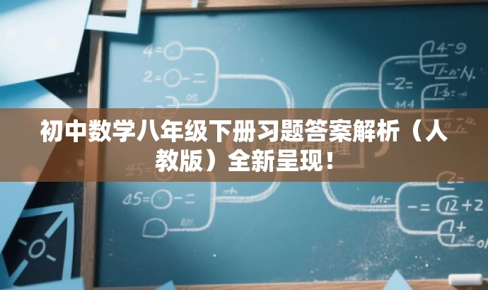 初中数学八年级下册习题答案解析(人教版)全新呈现! 初中数学八年级下册习题答案解析(人教版)全新呈现!