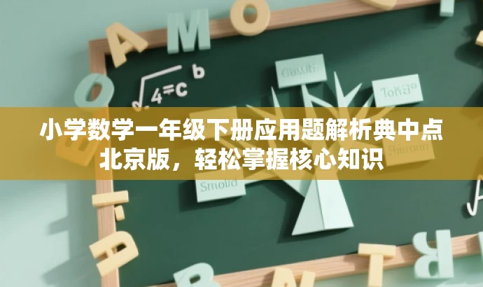 小学数学一年级下册应用题解析典中点北京版,轻松掌握核心知识 小学数学一年级下册应用题解析典中点北京版,轻松掌握核心知识