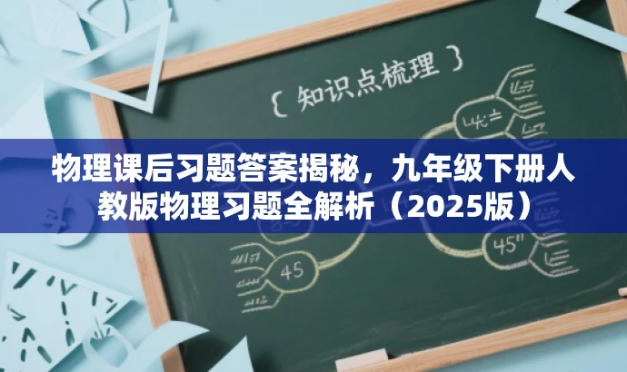 物理课后习题答案揭秘,九年级下册人教版物理习题全解析(2025版) 物理课后习题答案揭秘,九年级下册人教版物理习题全解析(2025版)