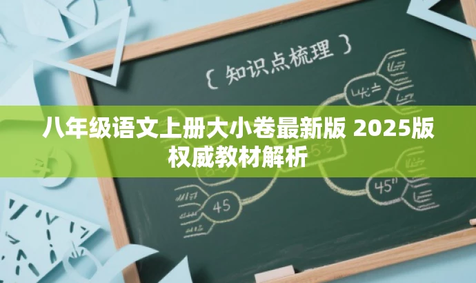 八年级语文上册大小卷最新版 2025版权威教材解析 八年级语文上册大小卷最新版 2025版权威教材解析