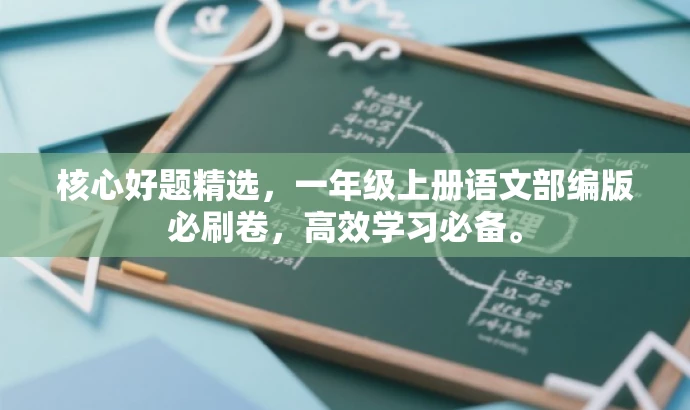 核心好题精选,一年级上册语文部编版必刷卷,高效学习必备。 核心好题精选,一年级上册语文部编版必刷卷,高效学习必备。