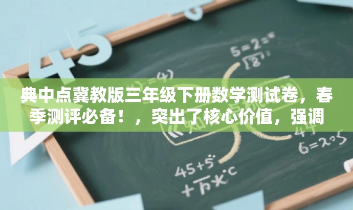 典中点冀教版三年级下册数学测试卷,春季测评必备!,突出了核心价值,强调这是三年级下册数学的测试卷,同时使用了春季测评必备来吸引目标人群的注意力。 典中点冀教版三年级下册数学测试卷,春季测评必备!,突出了核心价值,强调这是三年级下册数学的测试卷,同时使用了春季测评必备来吸引目标人群的注意力。