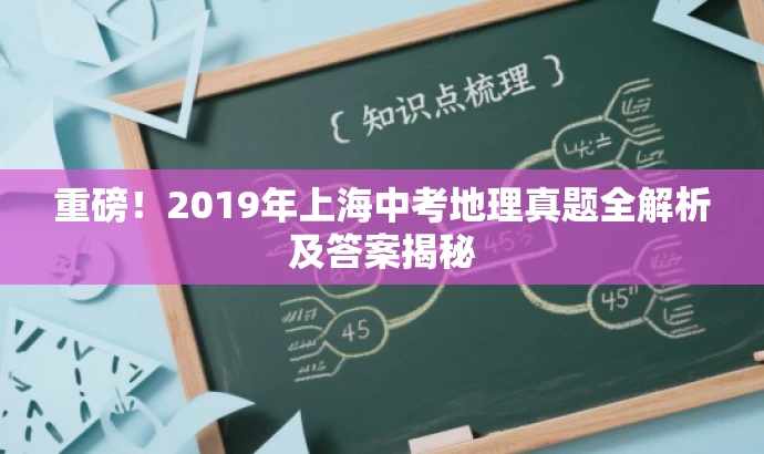 重磅!2019年上海中考地理真题全解析及答案揭秘 重磅!2019年上海中考地理真题全解析及答案揭秘