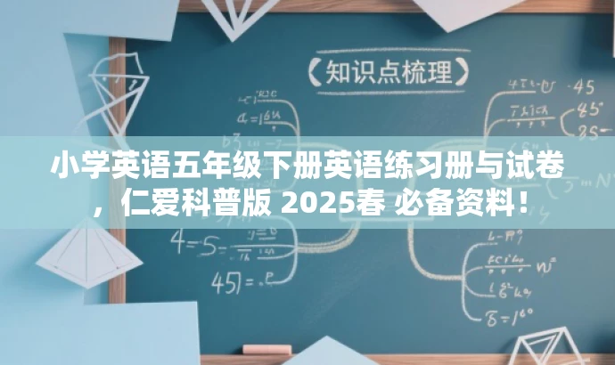 小学英语五年级下册英语练习册与试卷,仁爱科普版 2025春 必备资料! 小学英语五年级下册英语练习册与试卷,仁爱科普版 2025春 必备资料!