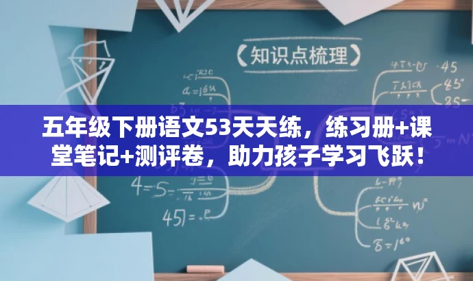 五年级下册语文53天天练,练习册+课堂笔记+测评卷,助力孩子学习飞跃! 五年级下册语文53天天练,练习册+课堂笔记+测评卷,助力孩子学习飞跃!
