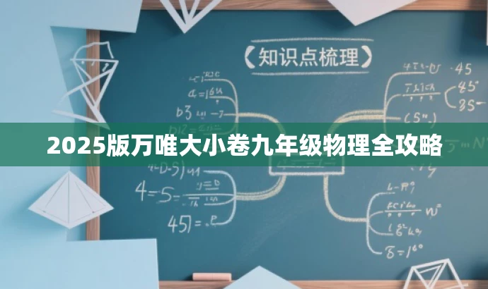 2025版万唯大小卷九年级物理全攻略 2025版万唯大小卷九年级物理全攻略