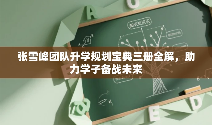 张雪峰团队升学规划宝典三册全解,助力学子备战未来 张雪峰团队升学规划宝典三册全解,助力学子备战未来