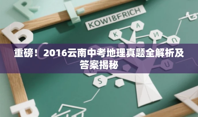 重磅!2016云南中考地理真题全解析及答案揭秘 重磅!2016云南中考地理真题全解析及答案揭秘