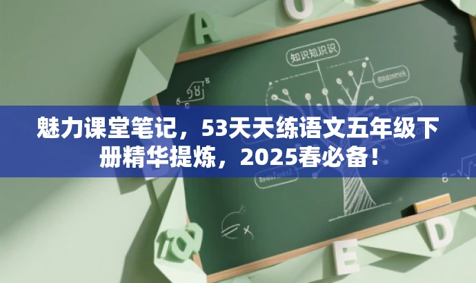 魅力课堂笔记,53天天练语文五年级下册精华提炼,2025春必备! 魅力课堂笔记,53天天练语文五年级下册精华提炼,2025春必备!