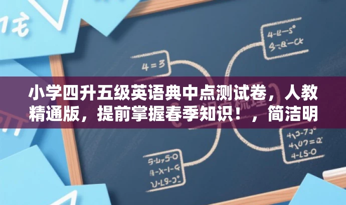 小学四升五级英语典中点测试卷,人教精通版,提前掌握春季知识!,简洁明了,突出了核心价值和目标人群需求,同时使用了吸引人的语言,能够引起潜在用户的兴趣和好奇心。 小学四升五级英语典中点测试卷,人教精通版,提前掌握春季知识!,简洁明了,突出了核心价值和目标人群需求,同时使用了吸引人的语言,能够引起潜在用户的兴趣和好奇心。