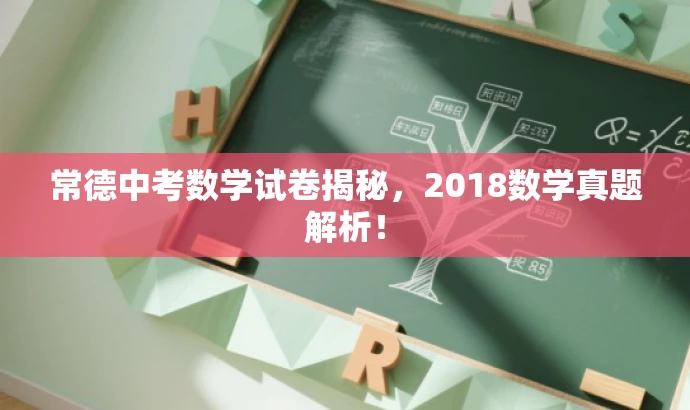 常德中考数学试卷揭秘,2018数学真题解析! 常德中考数学试卷揭秘,2018数学真题解析!