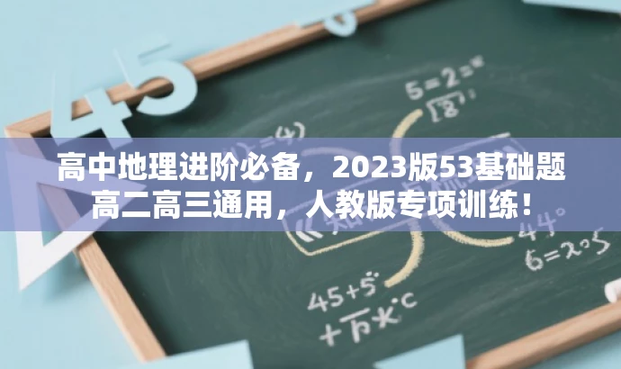 高中地理进阶必备,2023版53基础题高二高三通用,人教版专项训练! 高中地理进阶必备,2023版53基础题高二高三通用,人教版专项训练!