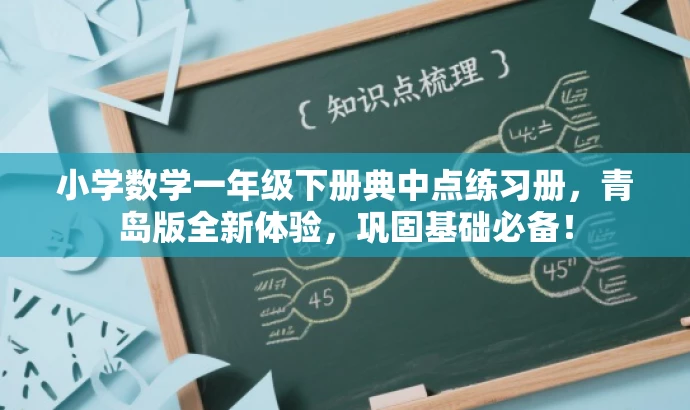 小学数学一年级下册典中点练习册,青岛版全新体验,巩固基础必备! 小学数学一年级下册典中点练习册,青岛版全新体验,巩固基础必备!