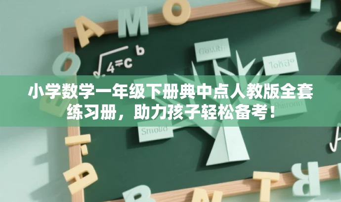 小学数学一年级下册典中点人教版全套练习册,助力孩子轻松备考! 小学数学一年级下册典中点人教版全套练习册,助力孩子轻松备考!