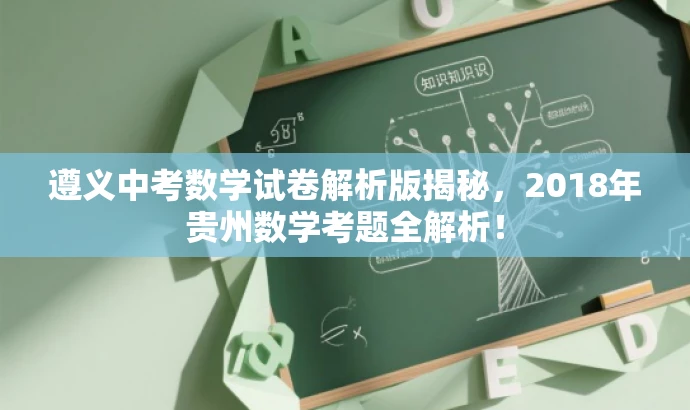 遵义中考数学试卷解析版揭秘,2018年贵州数学考题全解析! 遵义中考数学试卷解析版揭秘,2018年贵州数学考题全解析!