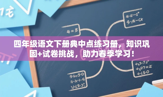 四年级语文下册典中点练习册,知识巩固+试卷挑战,助力春季学习! 四年级语文下册典中点练习册,知识巩固+试卷挑战,助力春季学习!