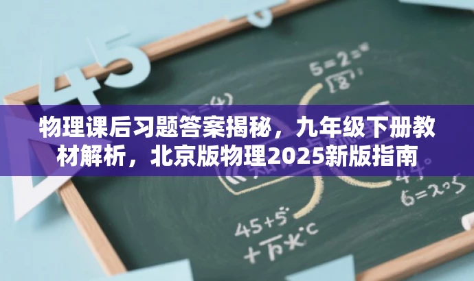物理课后习题答案揭秘,九年级下册教材解析,北京版物理2025新版指南 物理课后习题答案揭秘,九年级下册教材解析,北京版物理2025新版指南