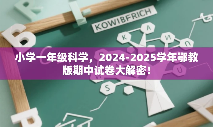 小学一年级科学,2024-2025学年鄂教版期中试卷大解密! 小学一年级科学,2024-2025学年鄂教版期中试卷大解密!