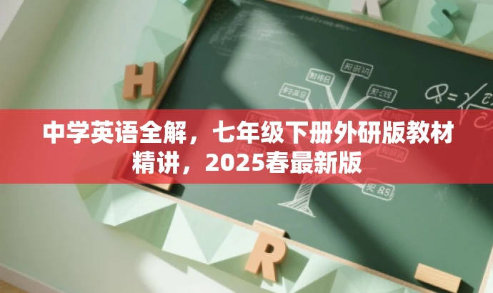 中学英语全解,七年级下册外研版教材精讲,2025春最新版 中学英语全解,七年级下册外研版教材精讲,2025春最新版