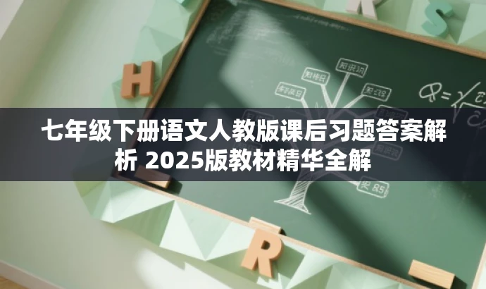 七年级下册语文人教版课后习题答案解析 2025版教材精华全解