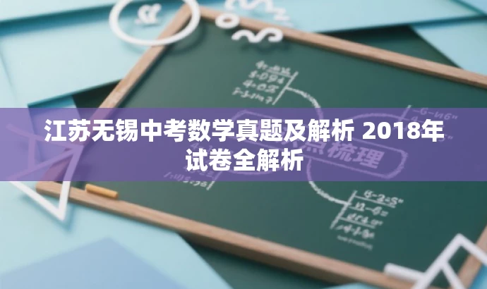 江苏无锡中考数学真题及解析 2018年试卷全解析 江苏无锡中考数学真题及解析 2018年试卷全解析