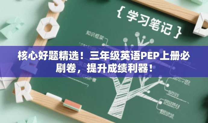 核心好题精选!三年级英语PEP上册必刷卷,提升成绩利器! 核心好题精选!三年级英语PEP上册必刷卷,提升成绩利器!